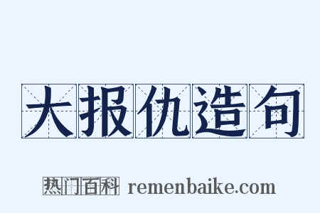 大报仇造句是什么意思的图片